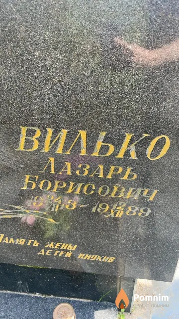 Вилько Лазарь Борисович