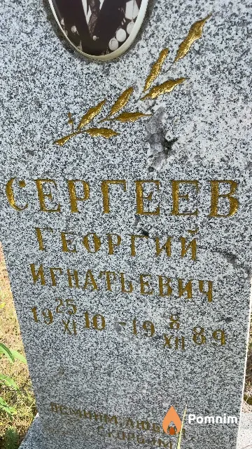 Сергеев Георгий Игнатьевич
