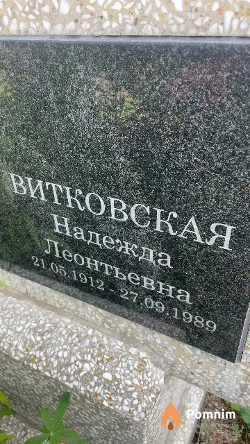 Витковская Надежда Леонтьевна