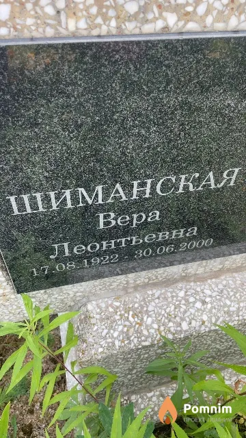 Шиманская Bepa Леонтьевна
