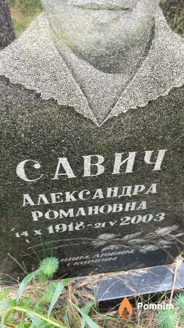Савич Александра Романовна
