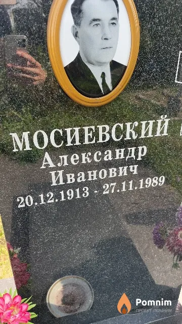 Мосиевский Александр Иванович