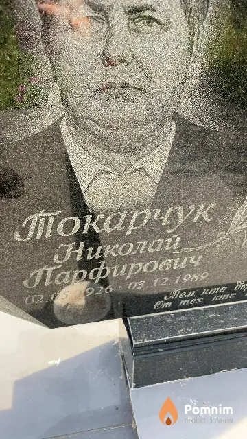 Токарчук Николай Парфирович