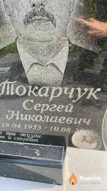 Токарчук Сергей Николаевич