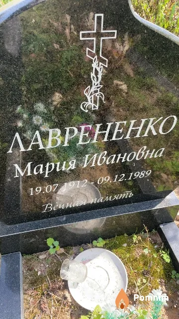 Лаврененко Мария Ивановна