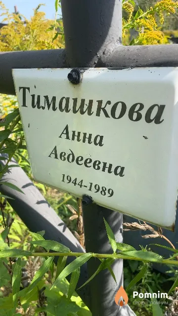 Тимашкова Анна Авдеевна