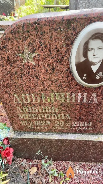 Добычина Любовь Мееровна