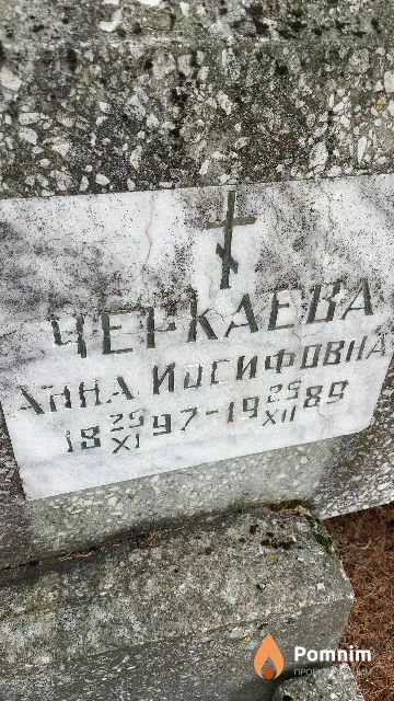 Черкаева Анна Иосифовна