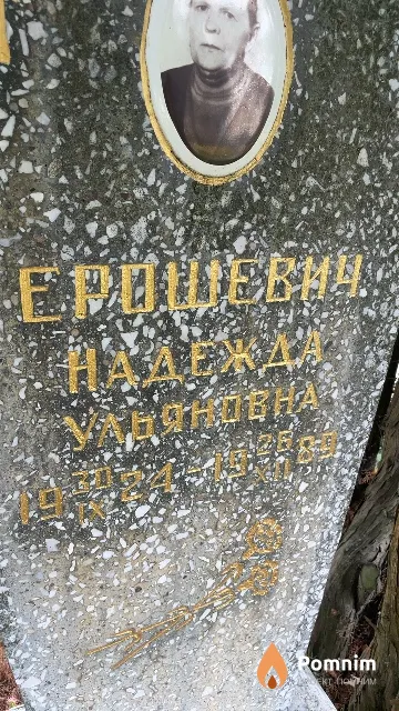 Ерошевич Надежда Ульяновна