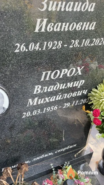 Порох Владимир Михайлович