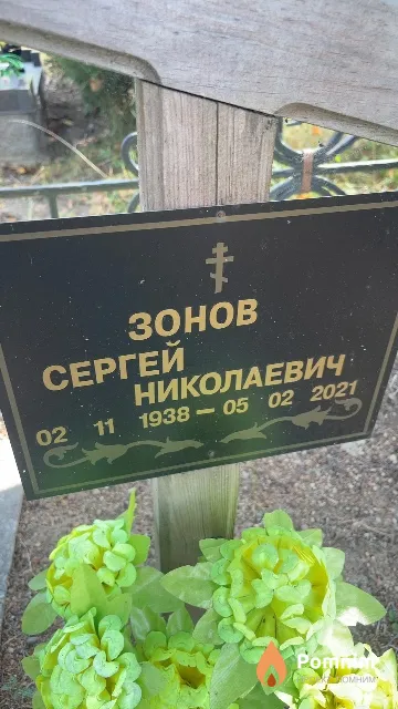 Зонов Сергей Николаевич
