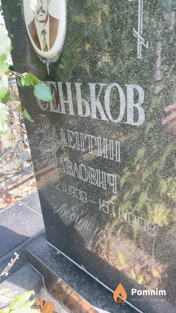 Сеньков Валентин Павлович