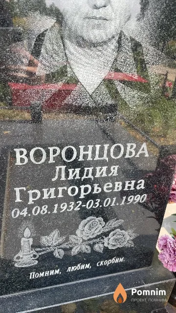 Воронцова Лидия Григорьевна
