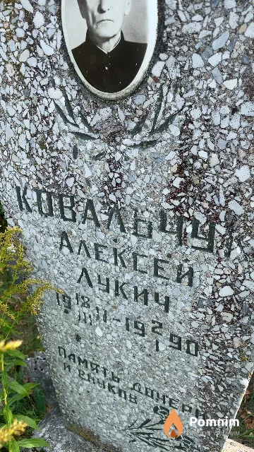Ковальчук Алексей Лукич