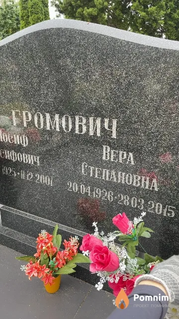 Громович Bepa Степановна