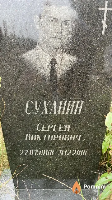 Суханин Сергей Викторович