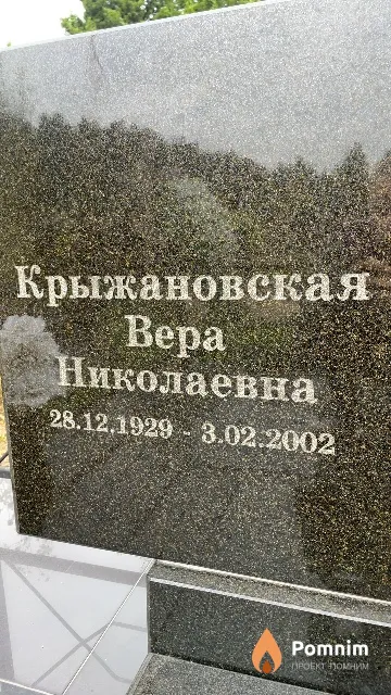 Крыжановская Bepa Николаевна