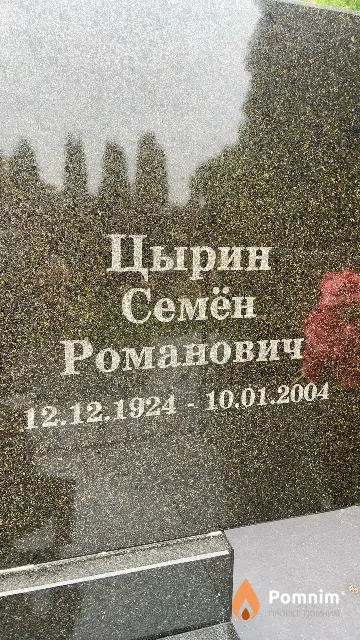Цырин Семён Романович
