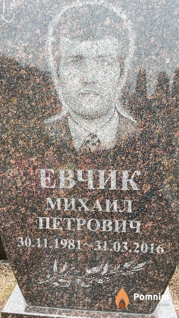Евчик Михаил Петрович
