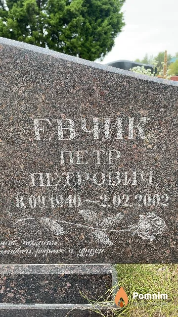 Евчик Петр Петрович