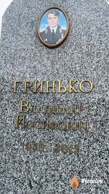 Гринько Владимир Иосифович