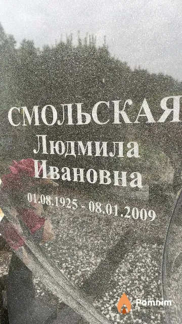 Смольская Людмила Ивановна