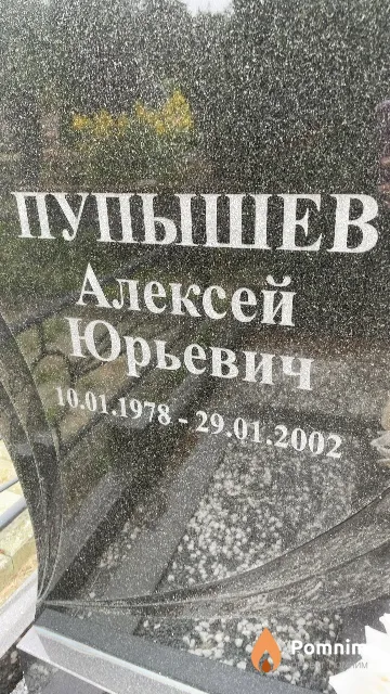 Пупышев Алексей Юрьевич