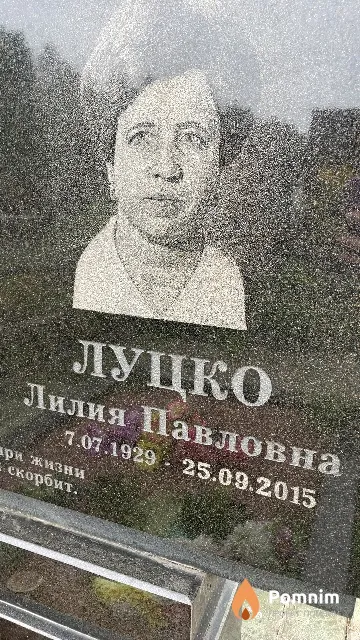 Луцко Лилия Павловна