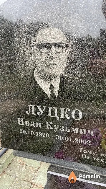 Луцко Иван Кузьмич