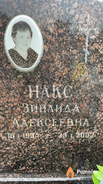 Haкс Зинаида Алексеевна