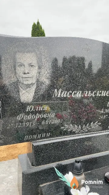 Массальская Юлия Федоровна