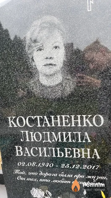 Костаненко Людмила Васильевна