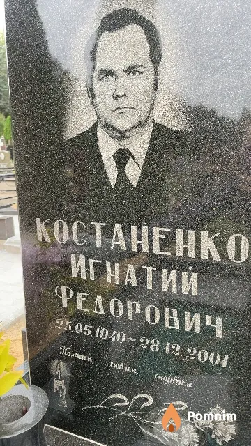 Костаненко Игнатий Федорович