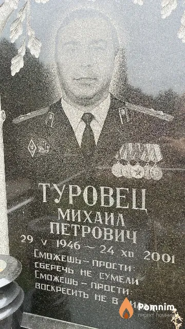 Туровец Михаил Петрович
