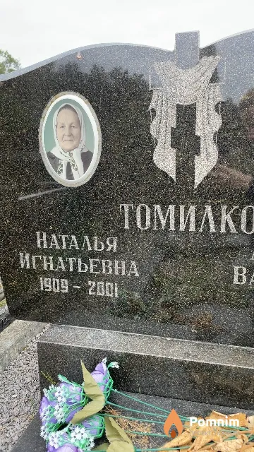 Томилко Наталья Игнатьевна