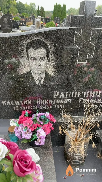 Рабцевич Василии Никитович