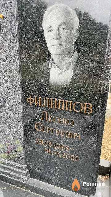 Филиппов Леонид Сергеевич