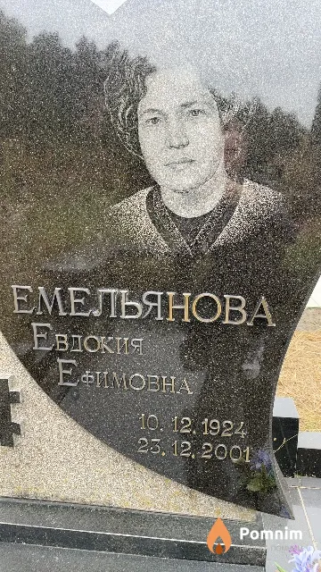 Емельянова Евдокия Ефимовна