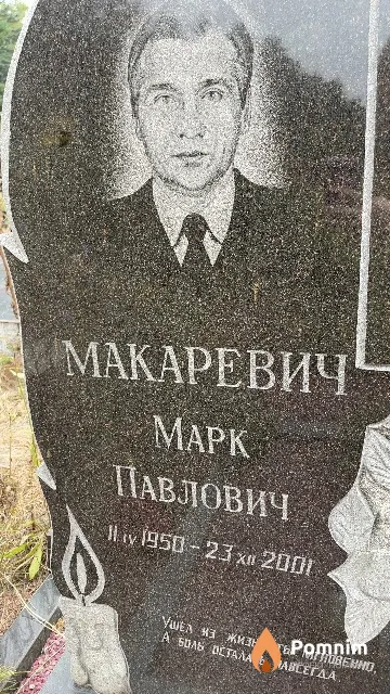 Макаревич Марк Павлович