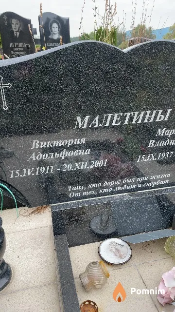 Малетина Виктория Адольфовна