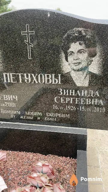 Петухова Зинаида Сергеевна
