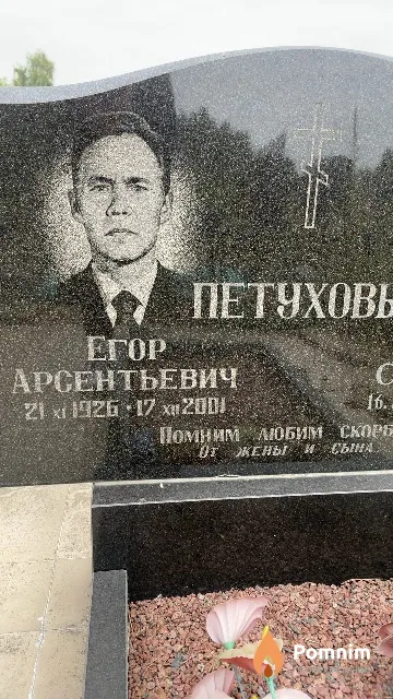 Петухов Егор Арсентьевич