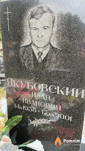 Якубовский Иван Иванович