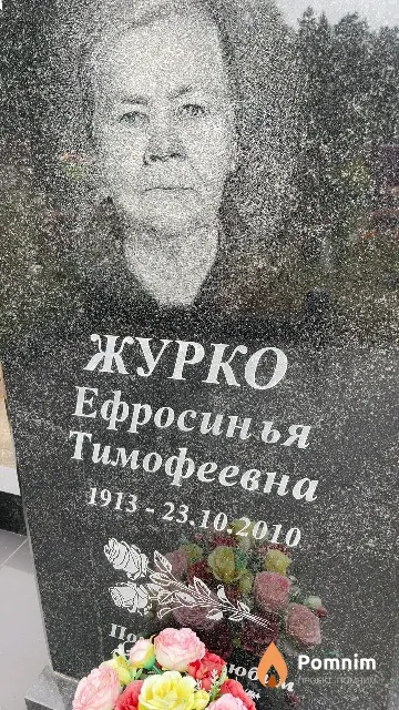 Журко Ефросинья Тимофеевна