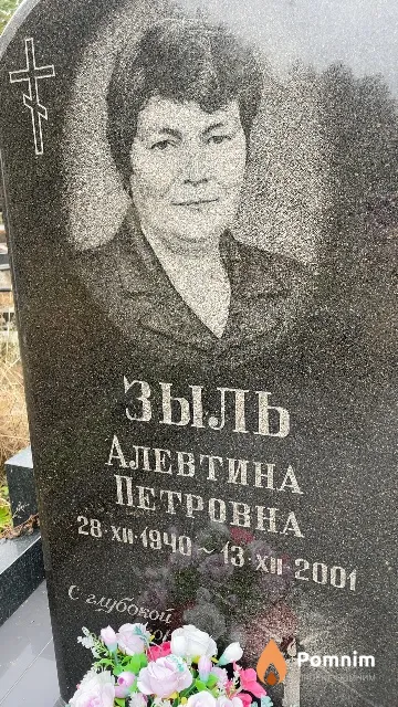 Зыль Алевтина Петровна