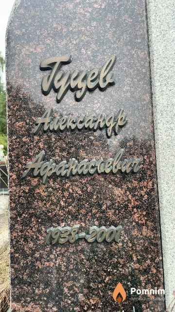 Гуцев Александр Афанасьевич