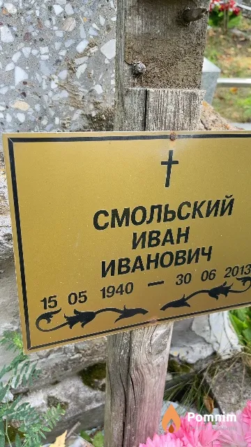 Смольский Иван Иванович