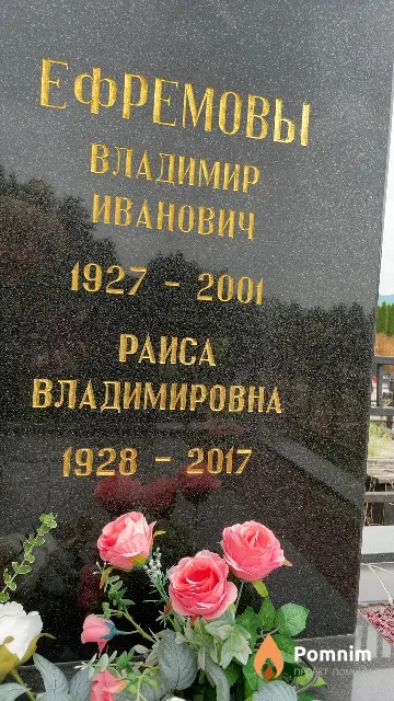 Ефремова Раиса Владимировна