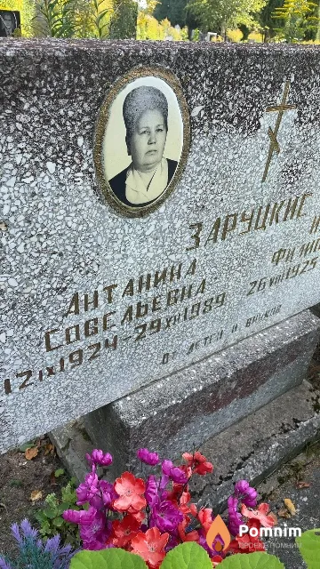 Заруцкая Антанина Совельевна