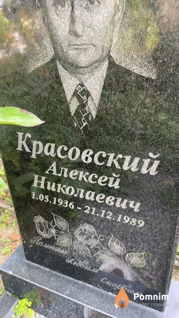 Красовский Алексей Николаевич